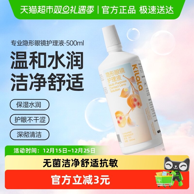 可啦啦kilala隐形眼镜美瞳软镜护理液500ml高效杀菌水润大容量装
