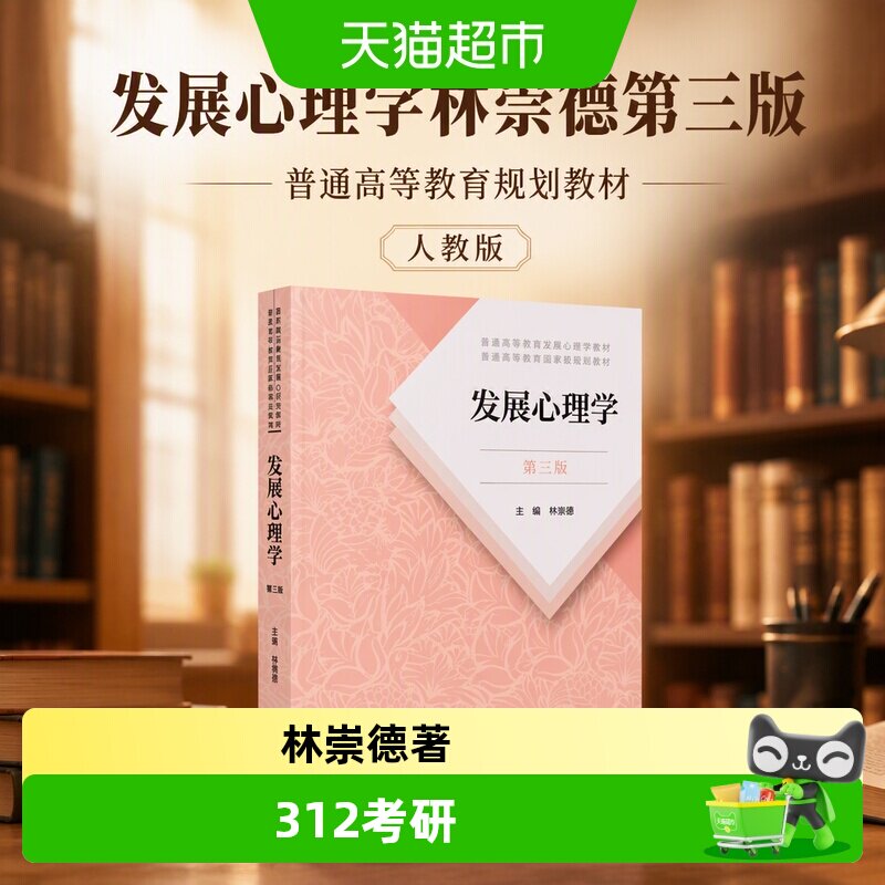 当当网发展心理学林崇德第三版图片