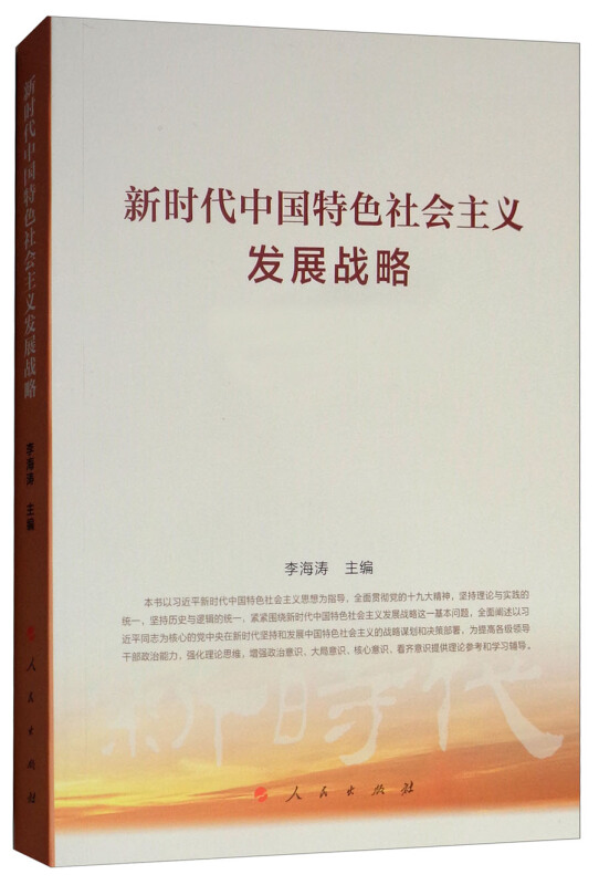 【正版旧书】新时代中国特色社会主义发展战略李海涛主编；郭海军，颜旭副主编人民出版社9787010199153