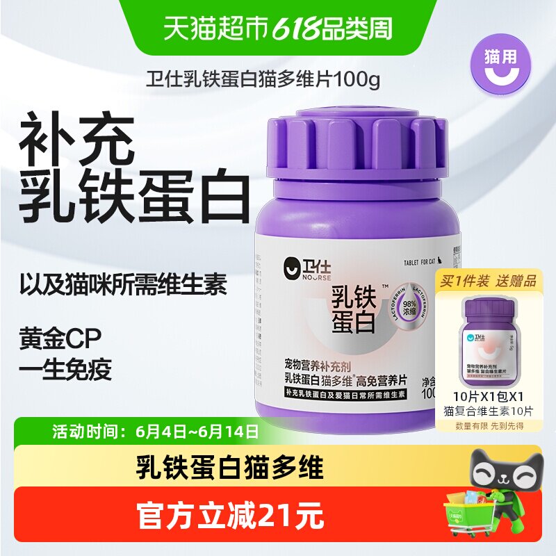 卫仕乳铁蛋白猫多维猫咪专用复合维生素高免疫维b宠物
