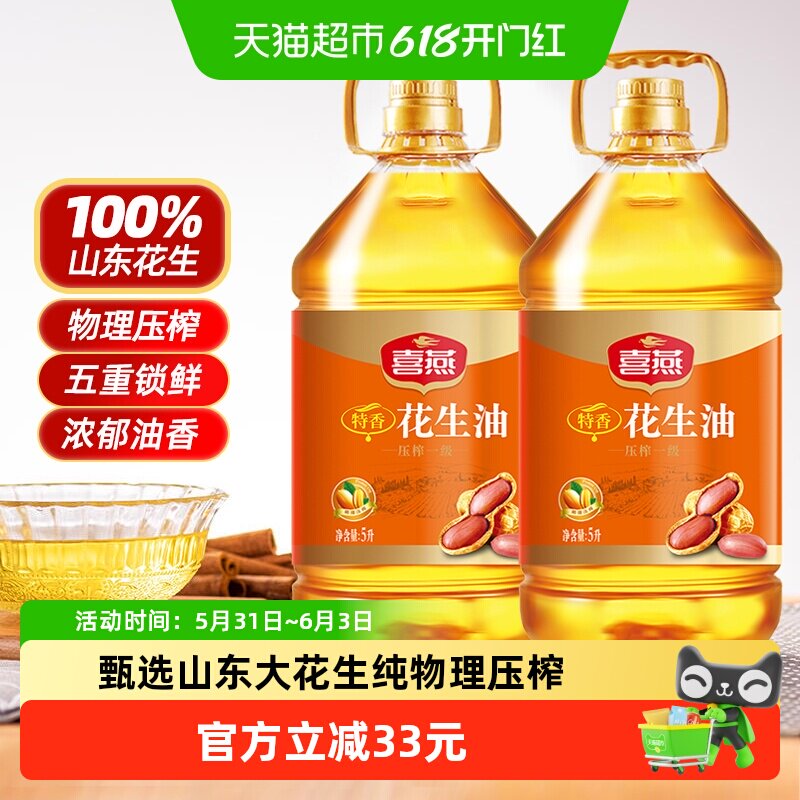 喜燕特香花生油5L*2桶油香浓郁纯正山东花生压榨物理压榨一级食用