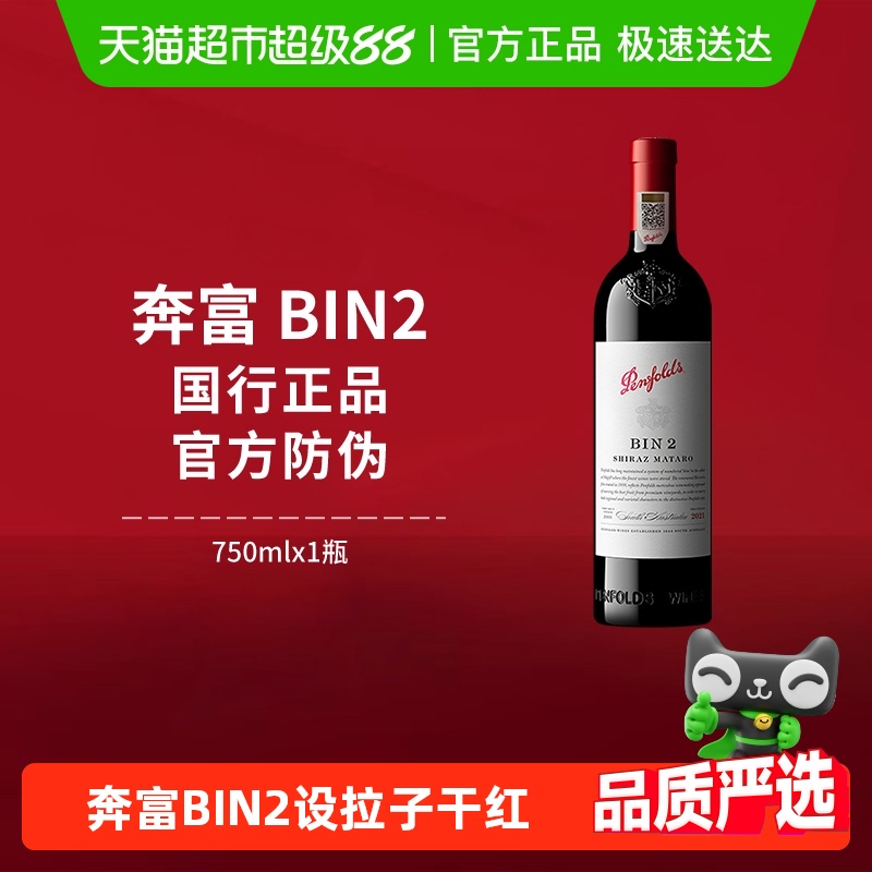 【国行】Penfolds奔富BIN2红酒设拉子干红澳洲进口葡萄酒