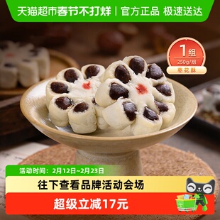 祥禾饽饽铺枣花酥传统手工枣泥天津糕点休闲零食250g