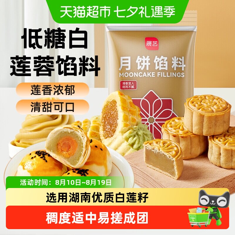 展艺低糖白莲蓉馅料广式冰皮月饼绿豆糕蛋黄酥点心家用烘焙原料