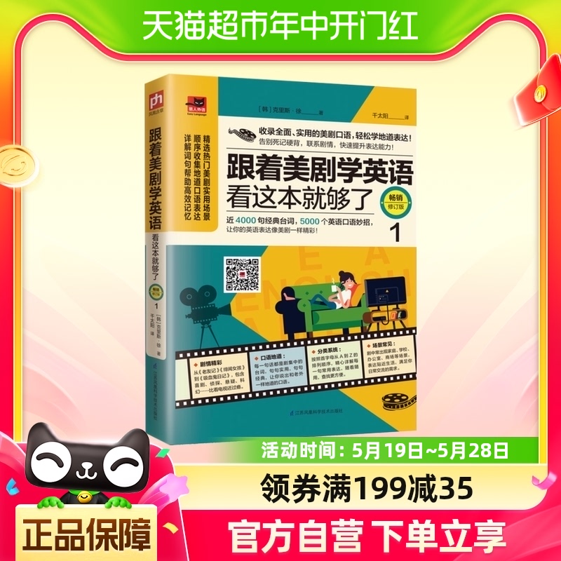 跟着美剧学英语看这本就够了 1热门剧集地道实用英语口语新华书店