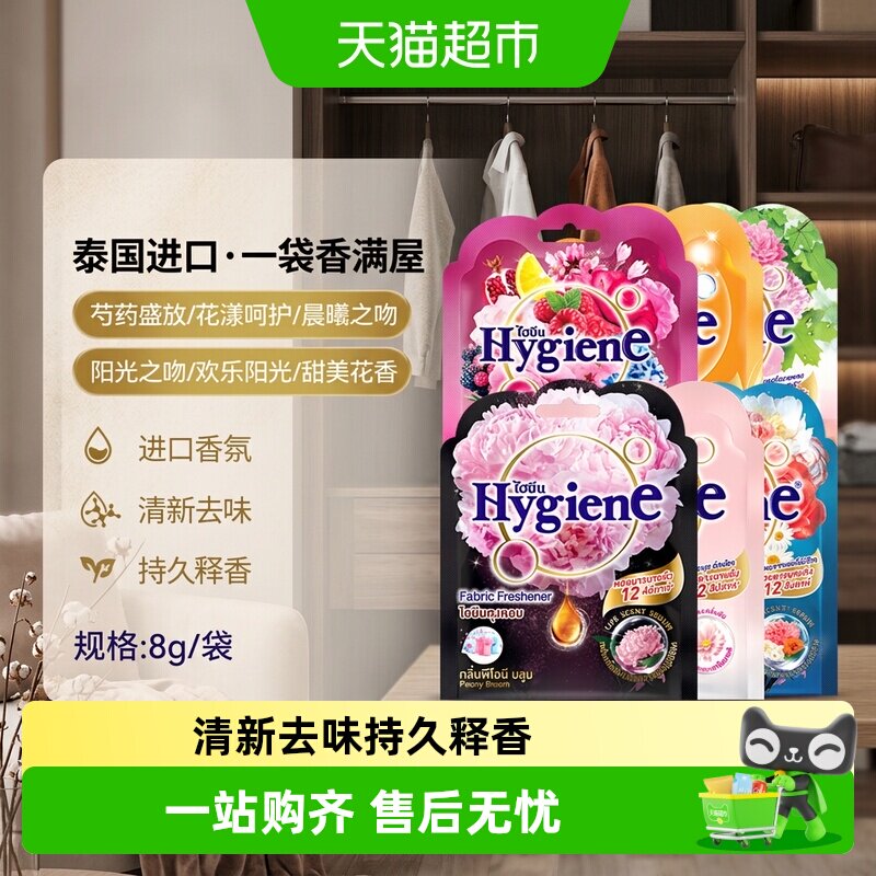 Hygiene喜净泰国进口香氛包除味防霉车载衣柜香包去味留香