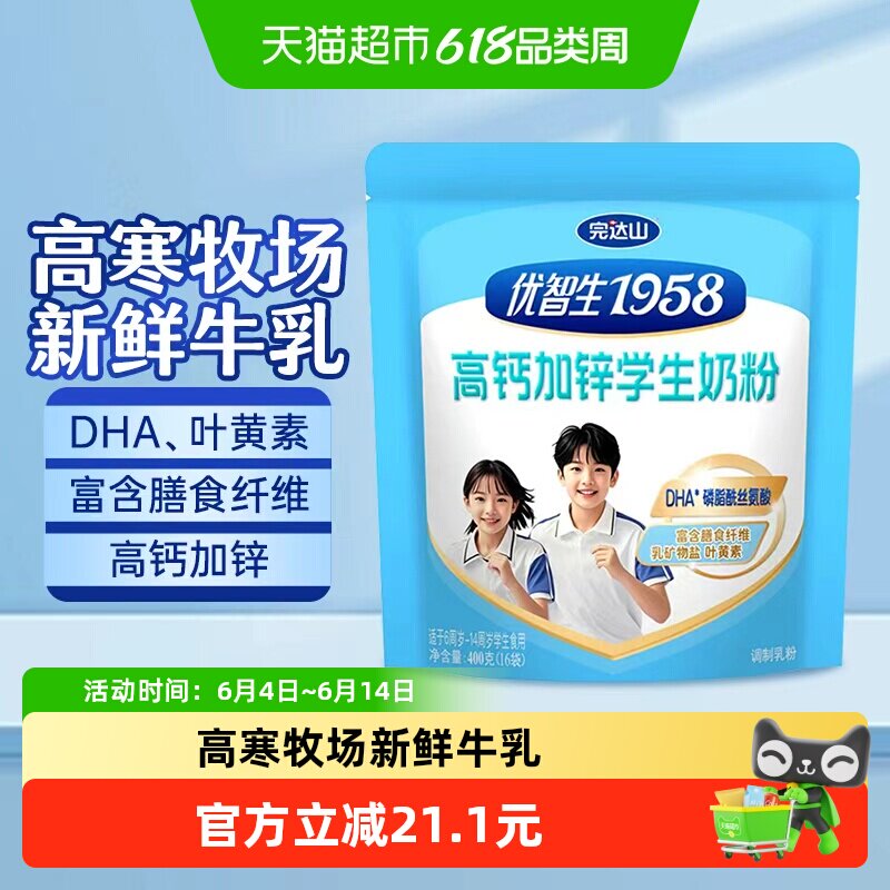 完达山优智生1958高钙加锌学生青少年奶粉6-14岁400g/袋DHA叶黄素