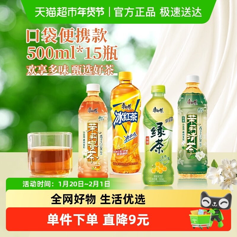 康师傅茉莉蜜茶+冰红茶+绿茶+茉莉清茶500ml*15瓶欢享畅饮综合箱,咖啡/麦片/冲饮,调味茶饮料,淘宝优惠券,粉丝福利购,淘宝优惠卷