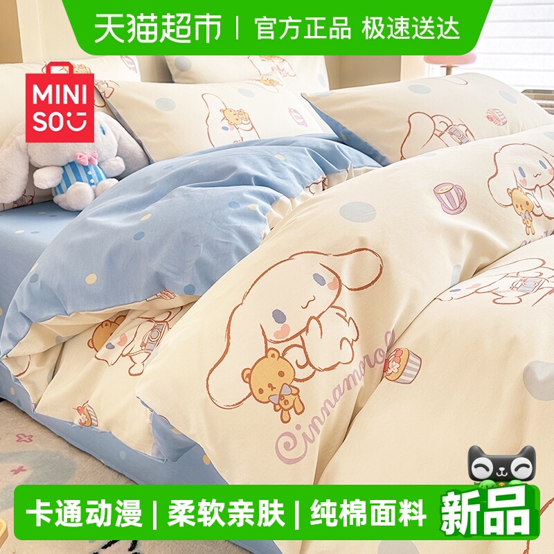 名创优品三丽鸥纯棉被套四件套