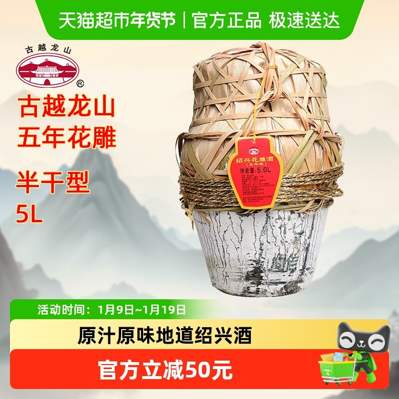 古越龙山绍兴黄酒五年陈5L/坛半干型花雕酒糯米酒大坛加饭酒黄酒