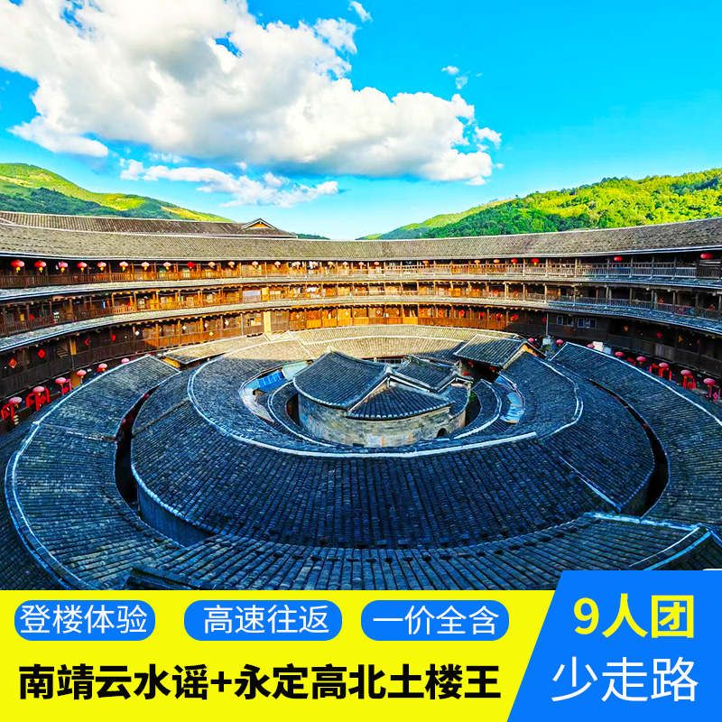 廈門旅游漳州南靖云水謠+永定土樓王【6人小團】純玩一日游田螺坑