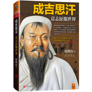 成吉思汗 意志征服世界 比智慧更强大的是意志 度阴山 知行合一王阳明 传记 经典 历史 中国史【读客官方 正版图书】