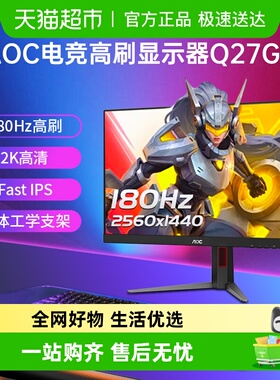【 天猫自营】AOC27英寸2K高清180HzIPS电竞游戏Q27G4显示器144