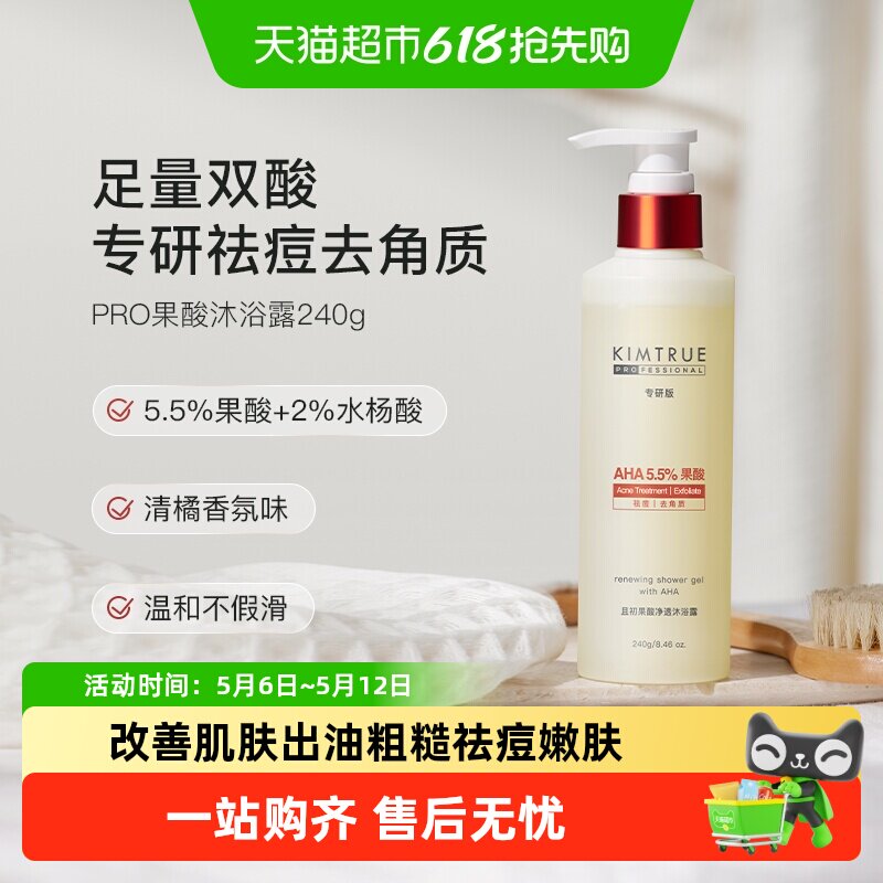 KIMTRUE且初果酸沐浴露PRO祛痘去角质保湿补水留香水杨酸沐浴液油