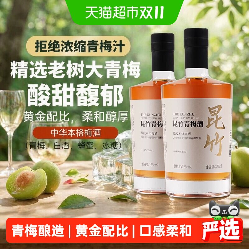 昆竹牌青梅酒2瓶12度白金版375ml梅子酒本格梅酒龙门特产果酒甜酒