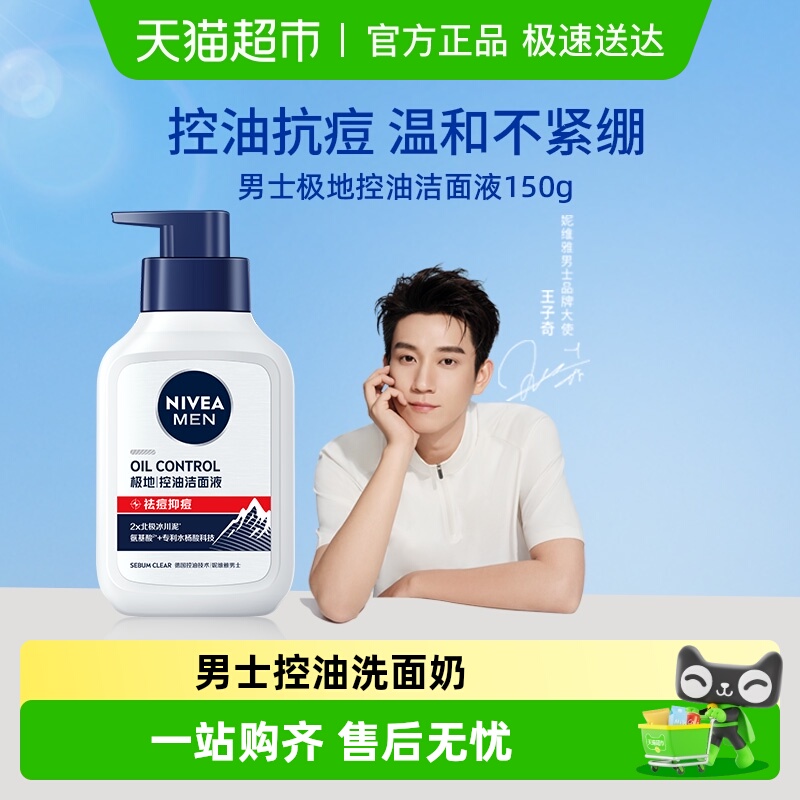 妮维雅细致毛孔控油焕肤洗面奶