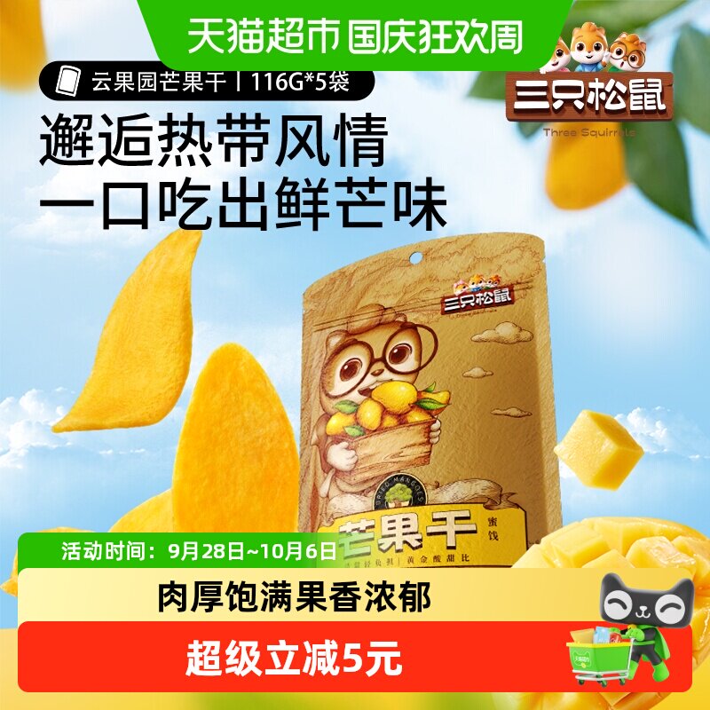 三只松鼠大片580g厚切芒果干116g*5袋超值网红休闲下午茶零食小吃
