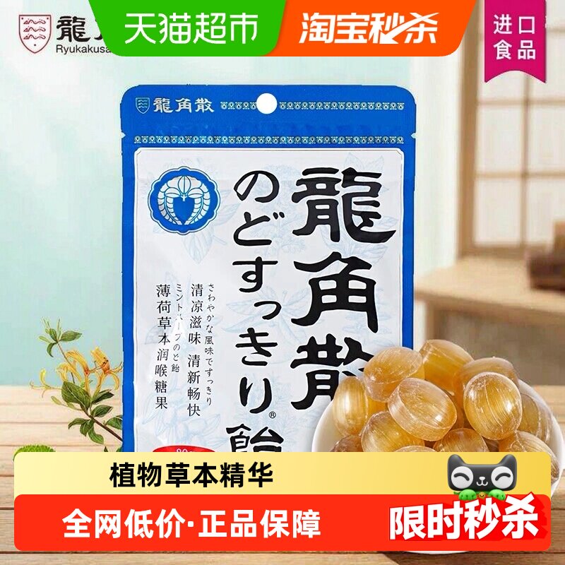 [进口]日本龙角散薄荷草本味喉糖清凉滋润糖果舒缓清新薄荷口气