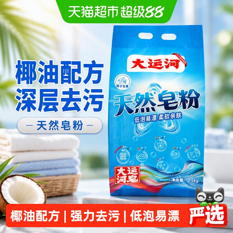 【下拉更优惠】大运河天然皂粉洗衣粉2.5kg椰油皂基深层去污无磷