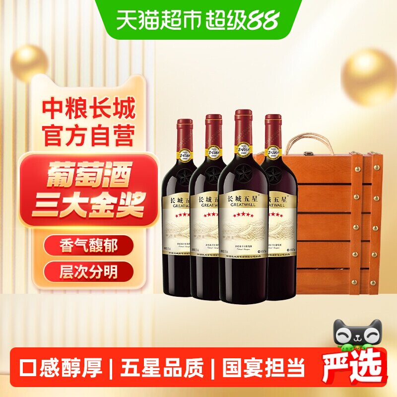 中粮长城干红葡萄酒红酒长城五星赤霞珠750mlx4支礼盒装节日送礼