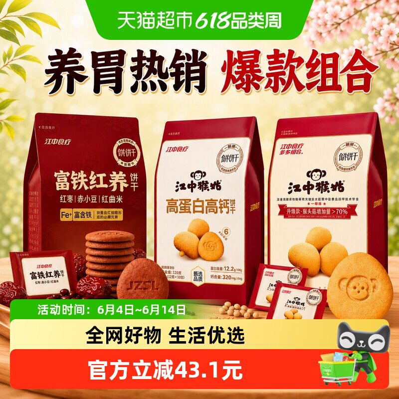 江中食疗猴姑酥性饼干多口味组合休闲零食小吃养胃营养食品