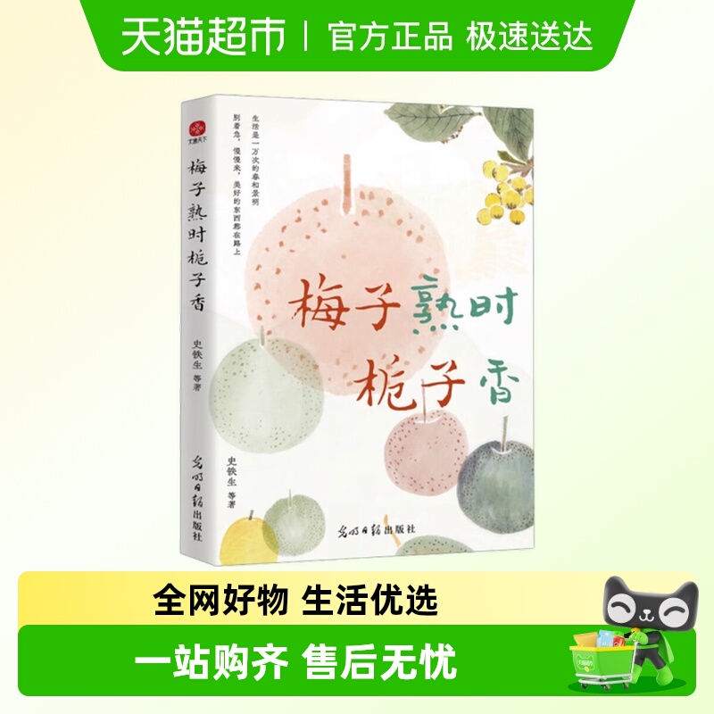 梅子熟时栀子香史铁生季羡林