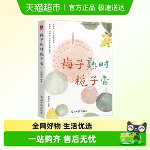 书籍 羡林汪曾祺等文学大家新华正版 梅子熟时栀子香 史铁生季