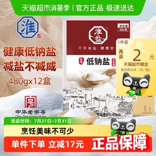 12盒家用食用盐无碘井矿岩盐整箱 淮盐食盐低钠未加碘480g