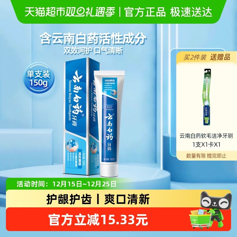 云南白药牙膏双效护龈清新