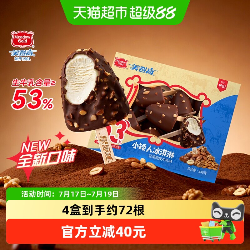 顺丰上门美登高坚果巧克力脆皮冰淇淋奥利奥饼干味多种口味酥脆