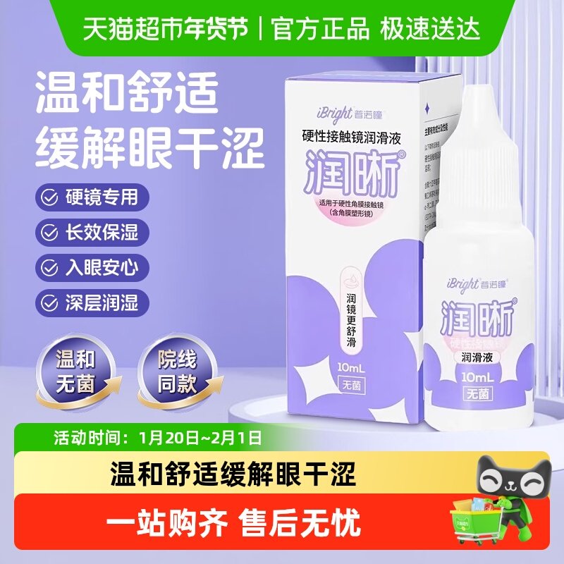 普诺瞳润晰硬性角膜塑形镜隐形眼镜RGP/OK镜专用温和润滑液润眼液,隐形眼镜/护理液,硬镜护理液,淘宝优惠券,粉丝福利购,淘宝优惠卷