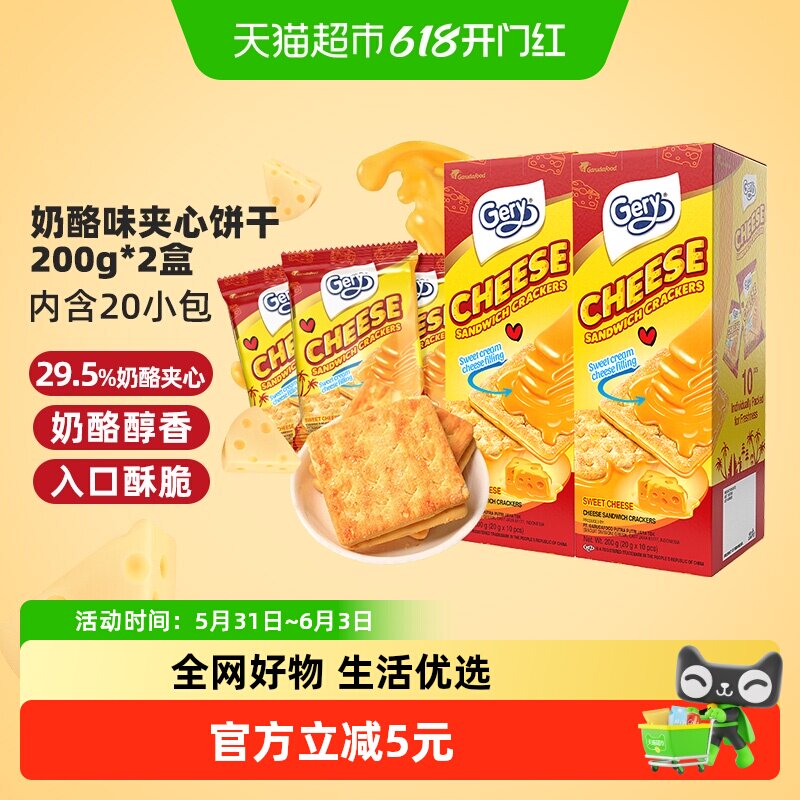 印尼进口Gery芝莉休闲网红零食奶酪味芝士威化夹心涂层饼干2盒