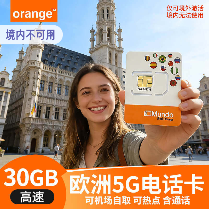 欧洲多国通用比利时Orange电话卡5g高速流量上网手机卡可机场