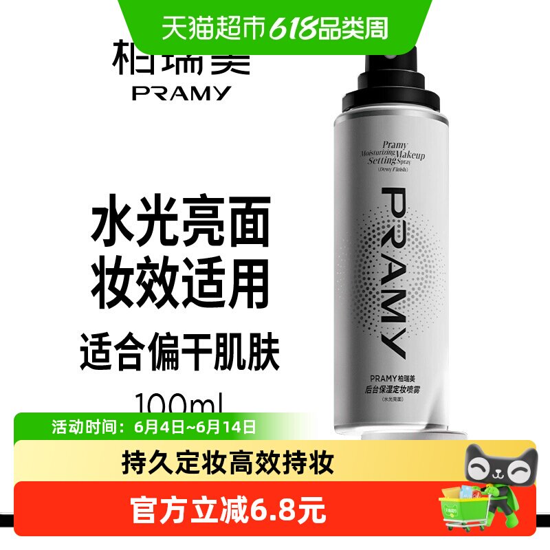 PRAMY/柏瑞美定妆喷雾持久定妆控油水光亮面100ml*1瓶