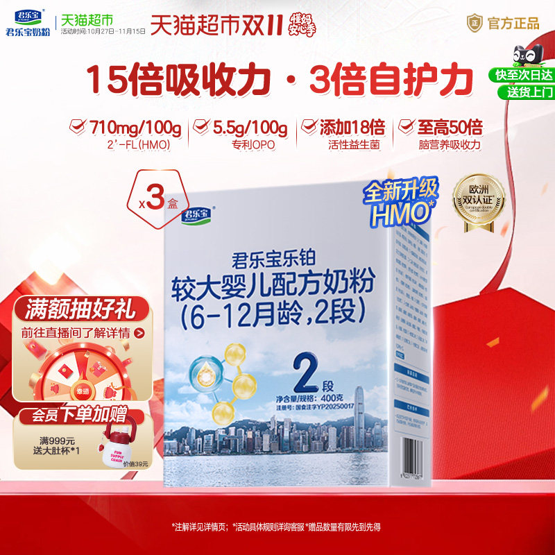 【下拉详情领补贴】君乐宝乐铂HMO较大婴儿配方牛奶粉2段400g*3盒