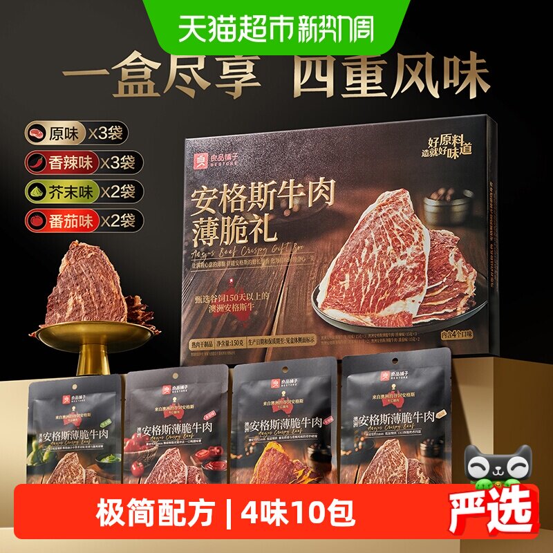 良品铺子澳洲安格斯超薄牛脆脆牛肉干牛排片高蛋白高端礼盒