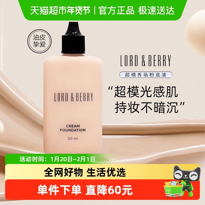 【情人节礼物】LORDBERRY超模粉底液秀场持妆干皮油皮轻薄遮瑕,彩妆/香水/美妆工具,粉底液/膏,淘宝优惠券,粉丝福利购,淘宝优惠卷