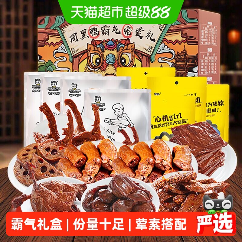 周黑鸭霸气宠爱礼鸭肉大礼包休闲零食鸭脖鸭锁骨豆干手提礼盒送礼