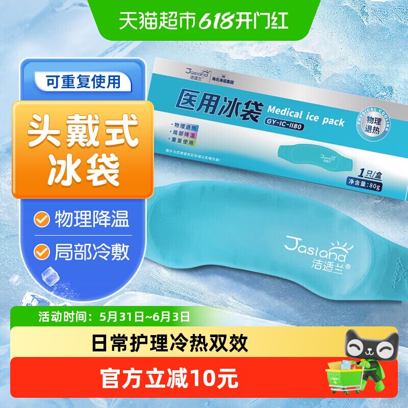 海氏海诺头部型医用冰袋头戴式儿童成人重复使用冷敷退烧物理降温