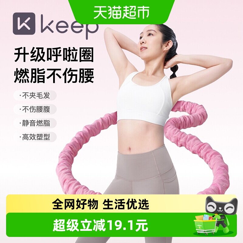 Keep软体呼啦圈不伤腰收腹图片