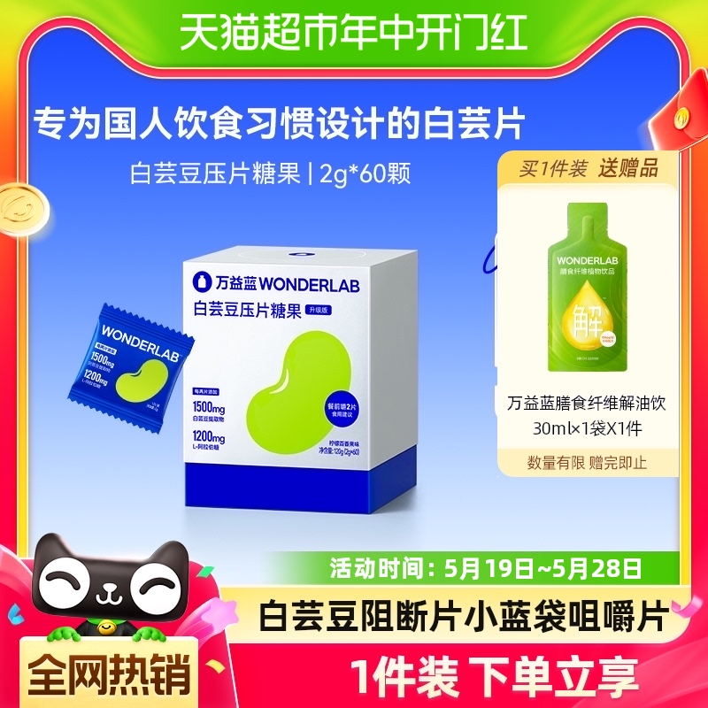 万益蓝WonderLab白芸豆咀嚼片糖/碳水阻断膳食纤维小蓝袋正品60粒-封面