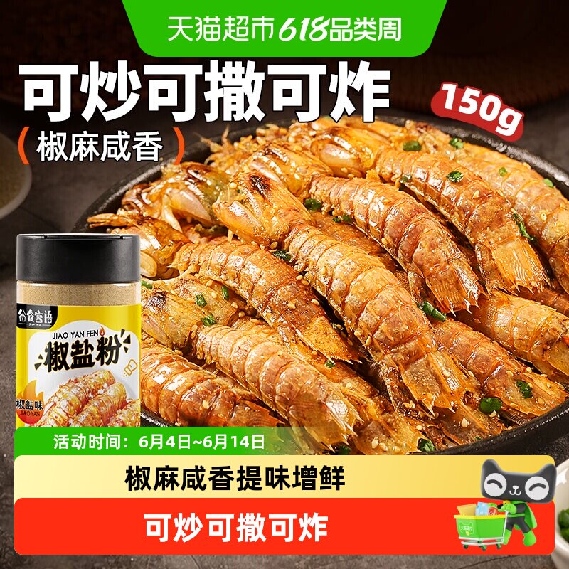 椒盐粉 正宗家用调味料 烤肉蘸料腌料 烧烤撒料 炸鸡牛排