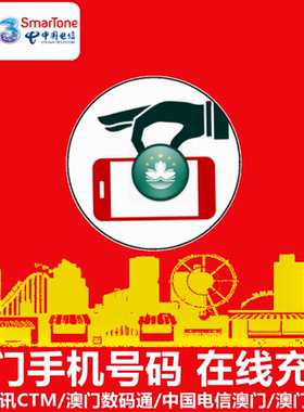 澳门手机号码充值 CTM电讯/和记3/Three/中国电信澳门 直充 缴费