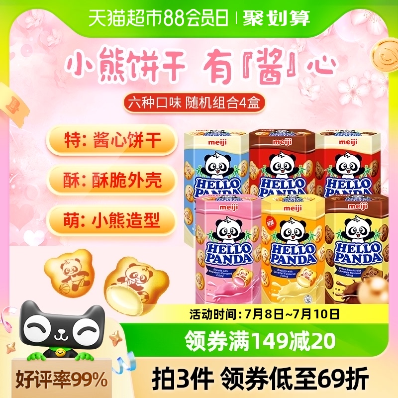 【进口新加坡】明治小熊夹心饼干50g*4盒儿童零食下午茶分享装
