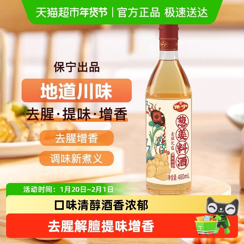 保宁醋葱姜料酒去腥解膻提味增香烹饪炖肉厨房调味四川特产家用,粮油调味/速食/干货/烘焙,料酒,淘宝优惠券,粉丝福利购,淘宝优惠卷
