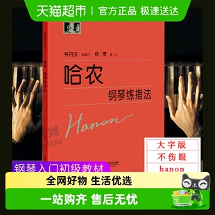 哈农钢琴练指法大符头 大字本练习曲书籍钢琴教材 钢琴书