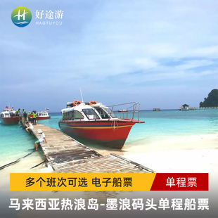 马来西亚登嘉楼墨浪码头到浪中岛热浪岛单程票往返票包船往返