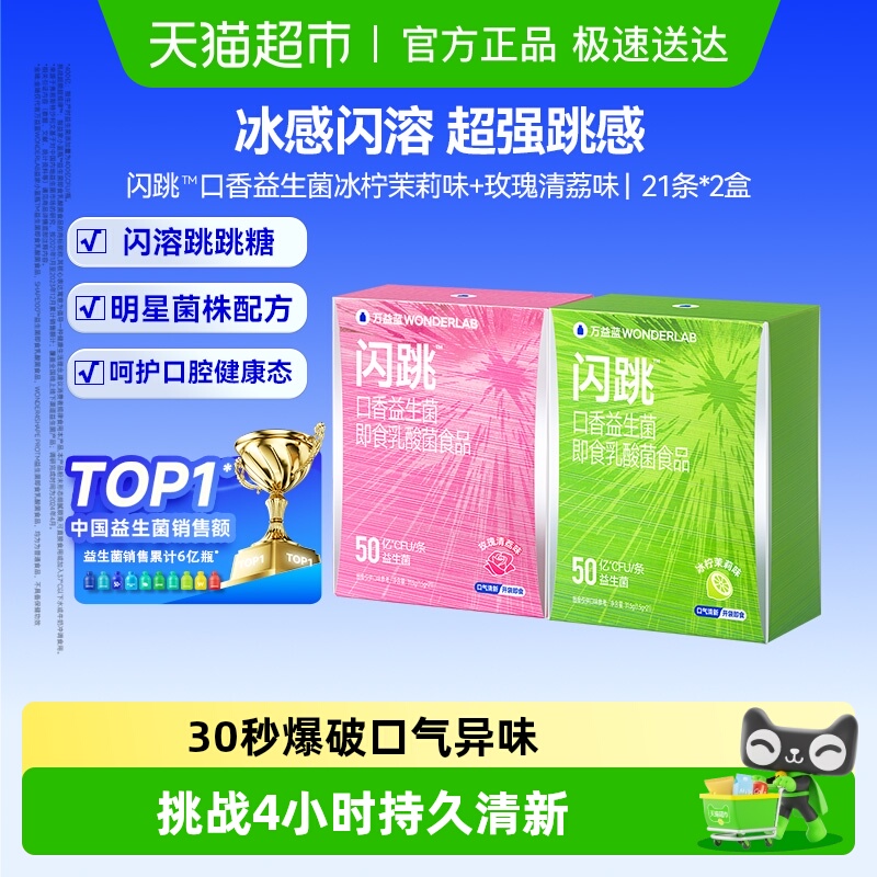 万益蓝WonderLab_闪跳益生菌