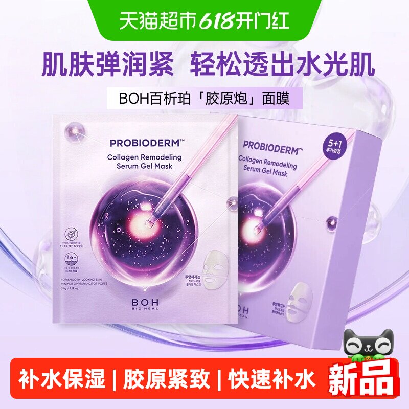 百析珀胶原蛋白面膜6片快速补水保湿紧致水光服帖度高洋甘菊弹力
