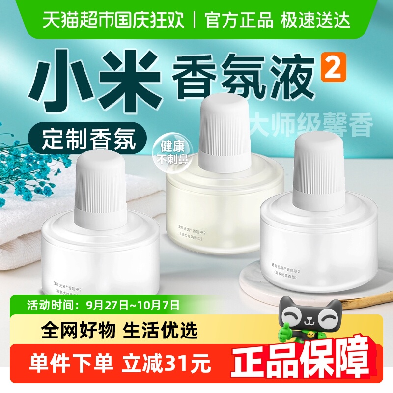 小米香氛机空气清新香氛替换液